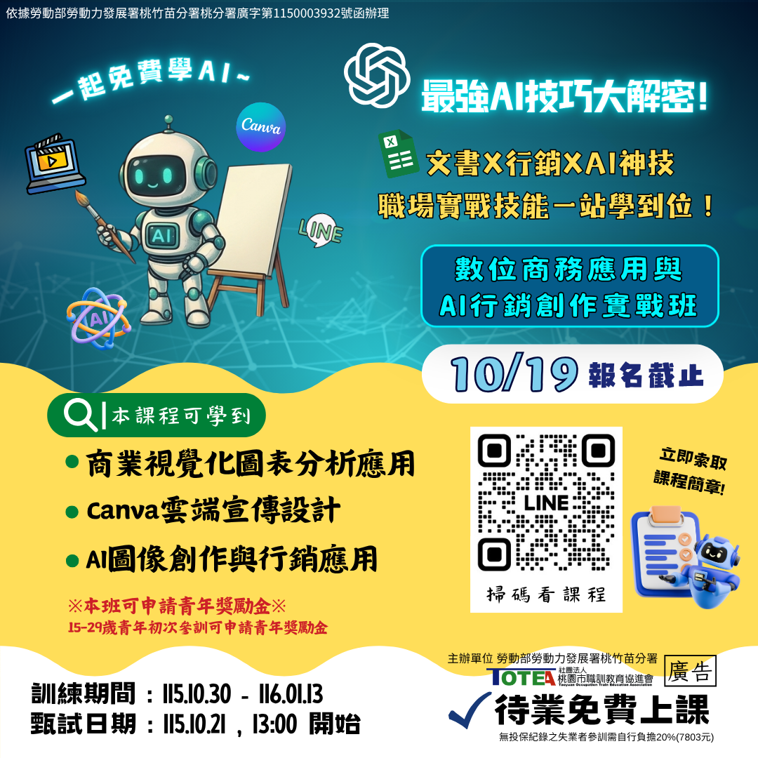 數位商務應用與AI行銷創作實戰班